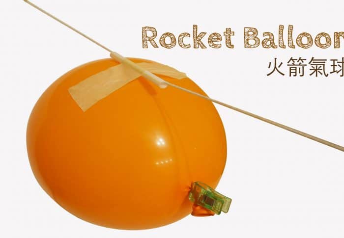 DIY 氣球玩具 – 火箭氣球