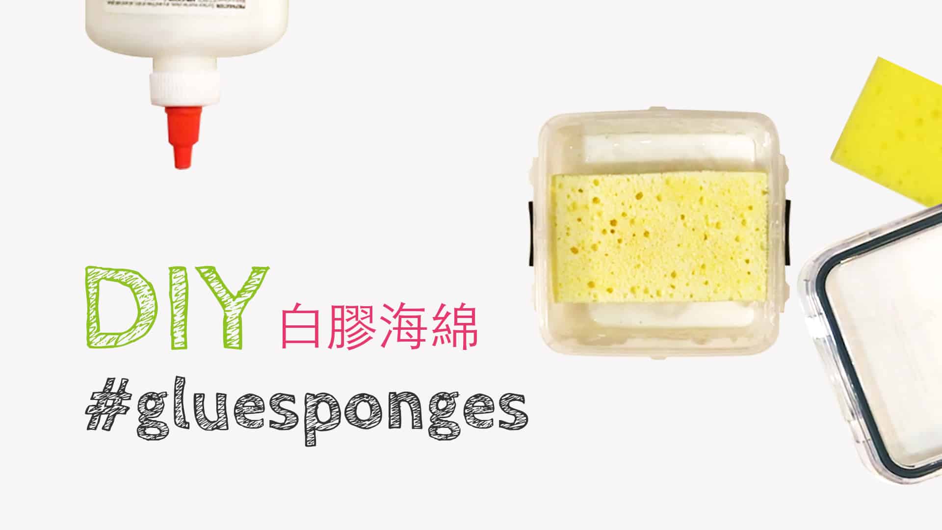 DIY 白膠海綿 Glue Sponge