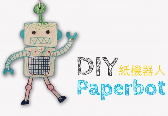 DIY 舞動紙機器人