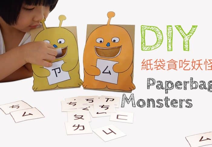 DIY 紙袋貪吃妖怪  (免費圖檔分享)－ DIY 小遊戲