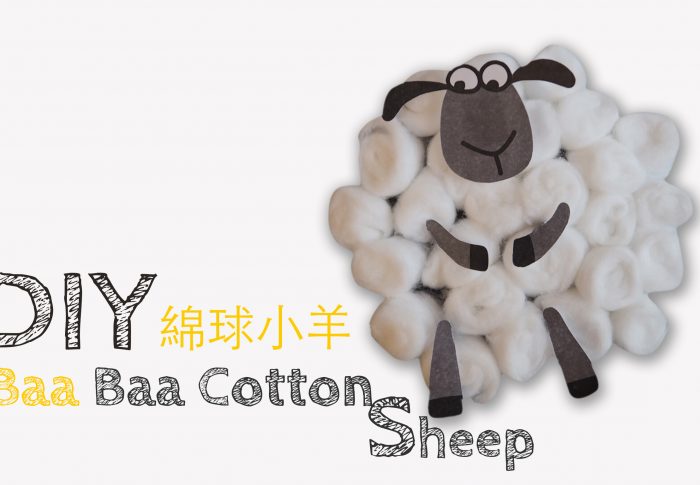 寶寶立體畫−棉球小羊(附綿羊圖檔)