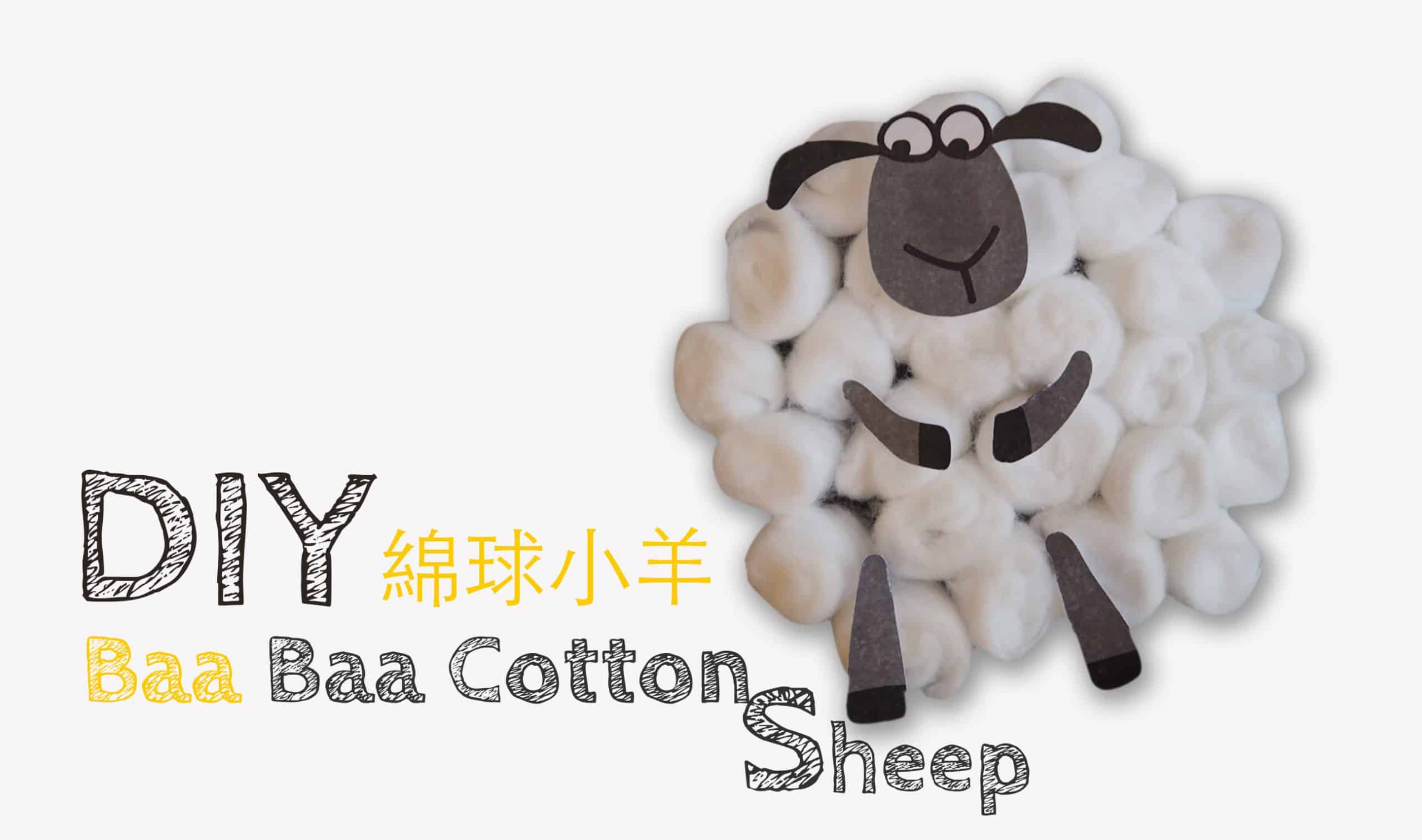寶寶立體畫−棉球小羊