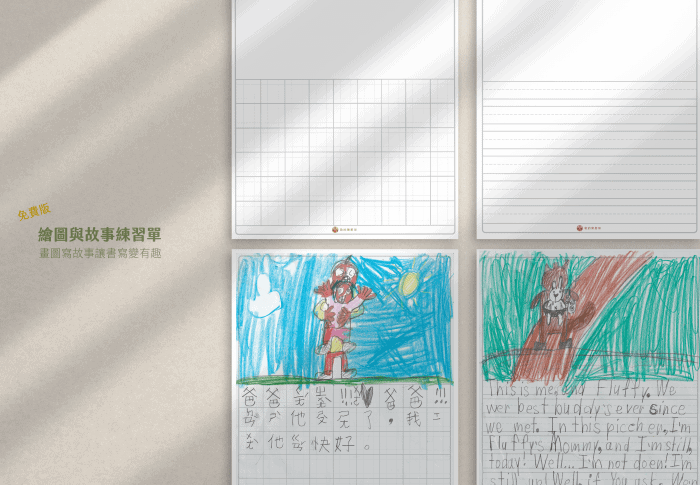 用繪畫與說故事提高孩子書寫興趣－附中英文練習單（  3 種格式）