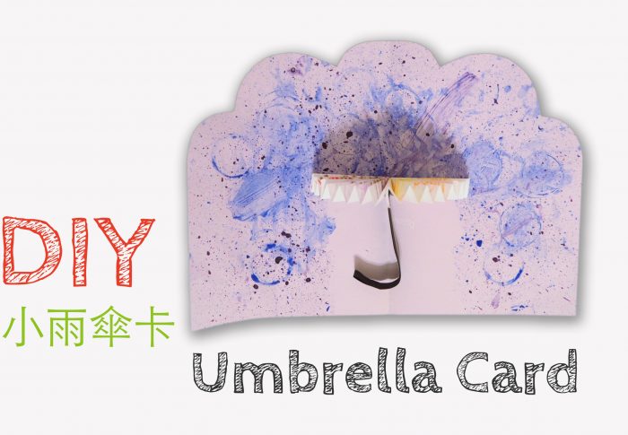 《老伯伯的雨傘》－ 小雨傘噴畫卡片 (繪本延伸創作)
