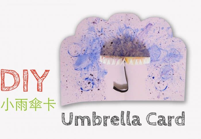 《老伯伯的雨傘》－ 小雨傘噴畫卡片  (繪本延伸創作)