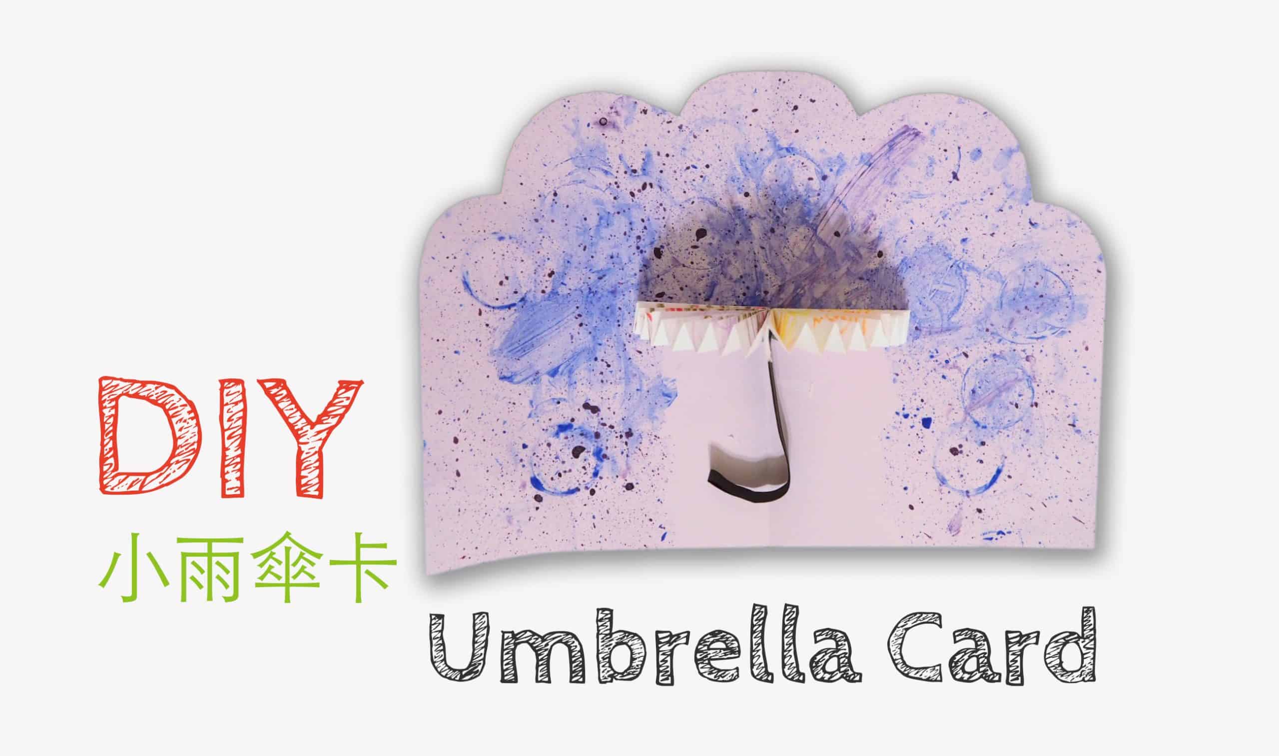 小雨傘噴畫卡片