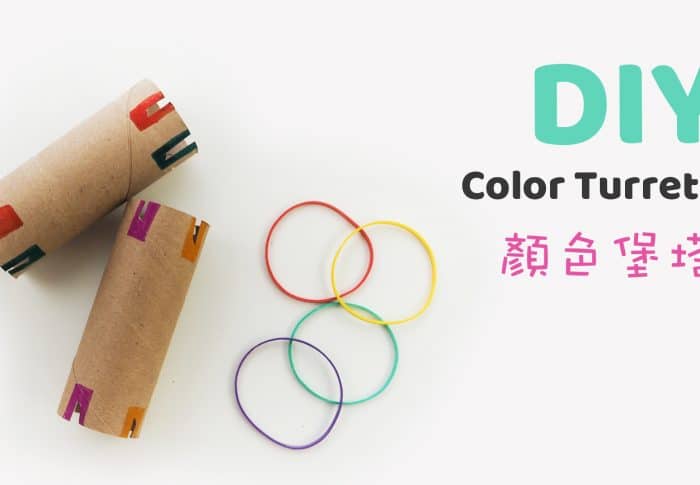 DIY 自製捲筒玩具 色彩堡塔
