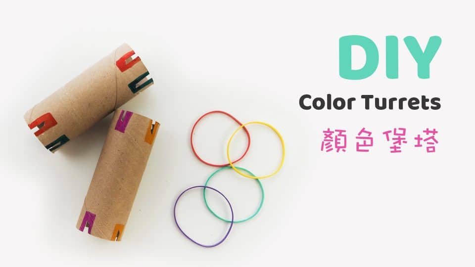 DIY 自製捲筒玩具 色彩堡塔