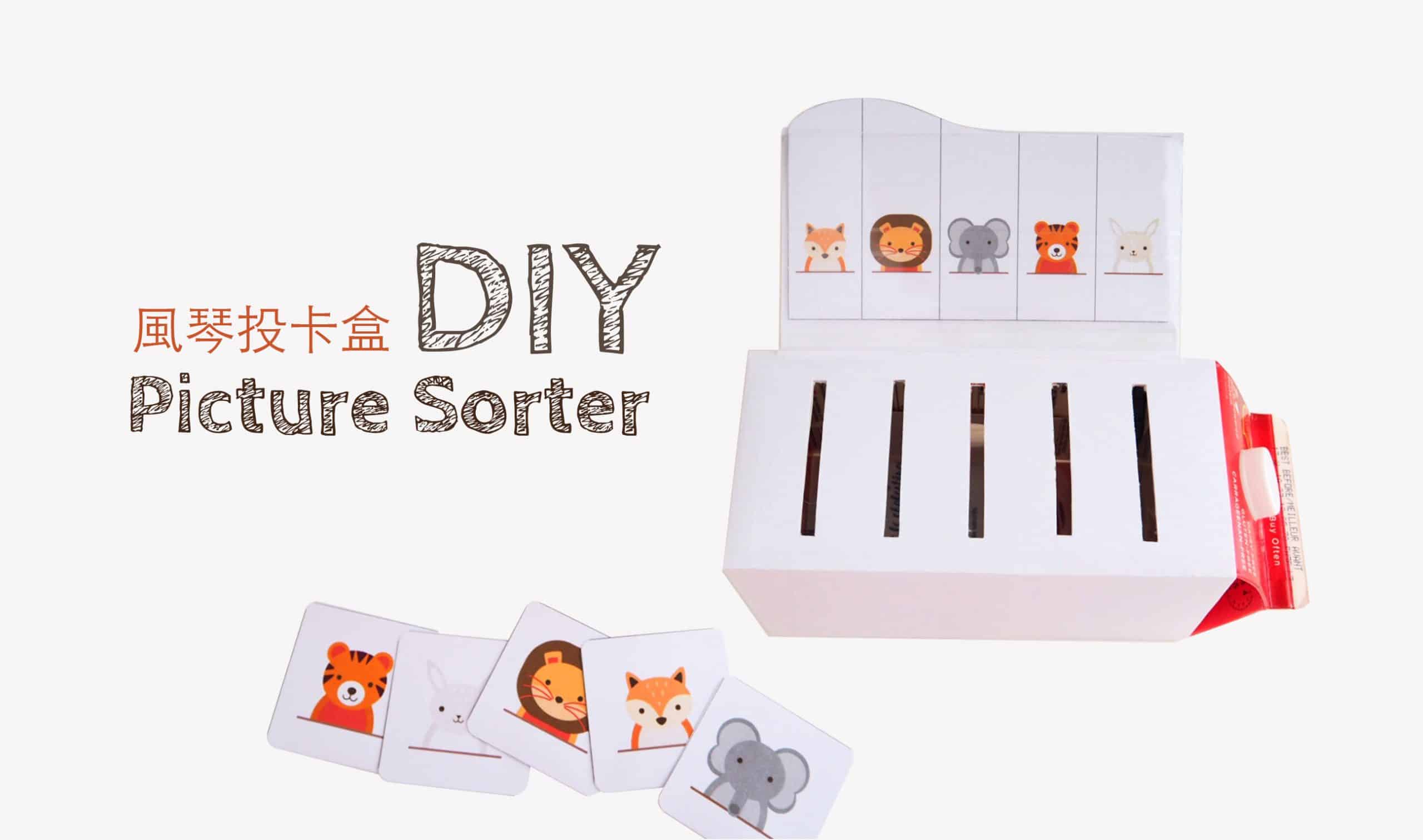 自製玩具-風琴 投卡 DIY玩具 盒